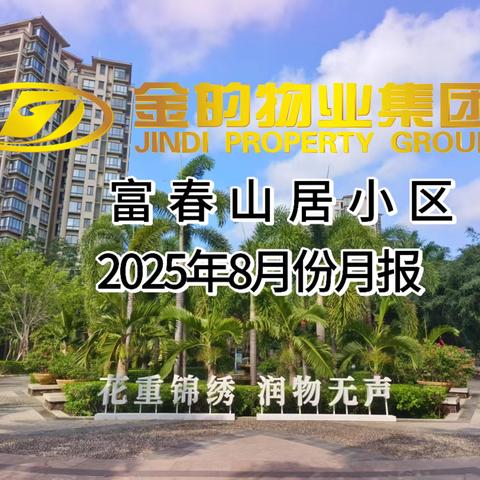 富春山居物业客户服务中心 2025年8月工作简报