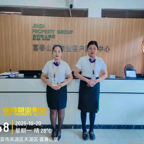 富春山居物业客户服务中心 2025年10月工作简报