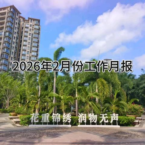 富春山居客服中心 2026年2月工作简报