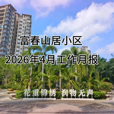 富春山居客服中心 2026年4月工作简报