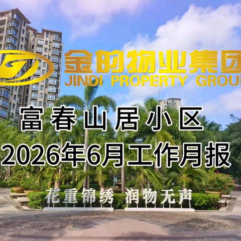 富春山居客服中心 2026年6月工作简报