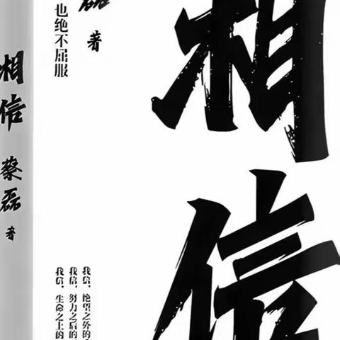 *悦读汇* 成吉思汗街小学图书漂流分享——《相信》