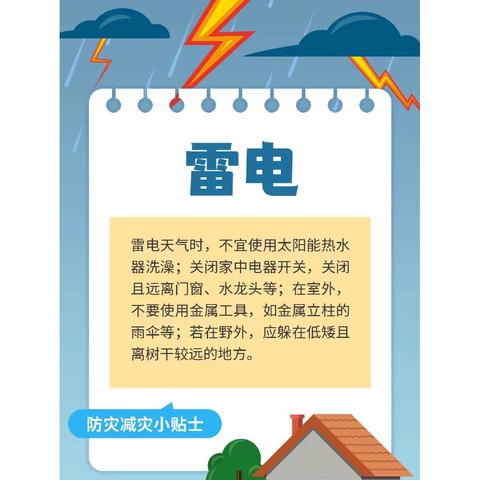 关爱学生幸福成长—牛疃小学防雷电安全教育