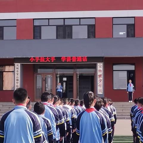 传承中华文化  厚植家国情怀——宝山小学“小手拉大手  学讲普通话”系列主题活动