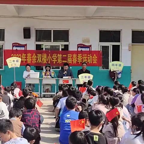 余双楼小学春季运动会