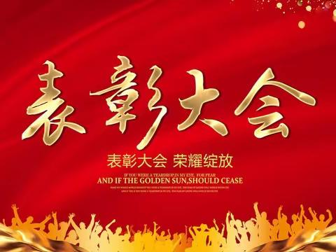 百尺竿头，更进一步——远襄镇余双楼小学期中表彰大会