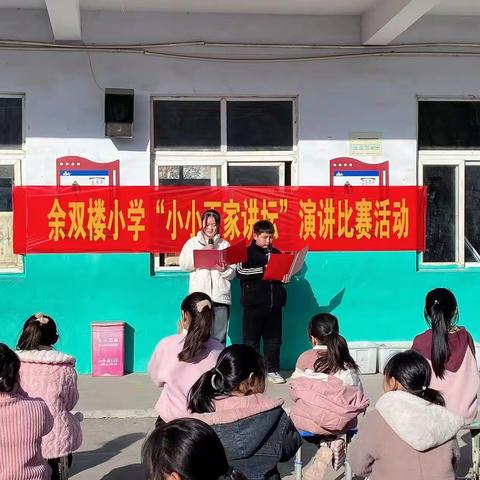 远襄镇余双楼小学“传承优良家风，争做时代新人”演讲比赛