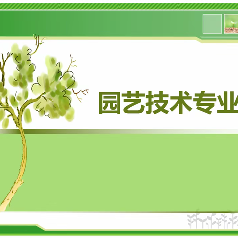 以梦为马，不负韶华 会理职校园艺技术专业欢迎你
