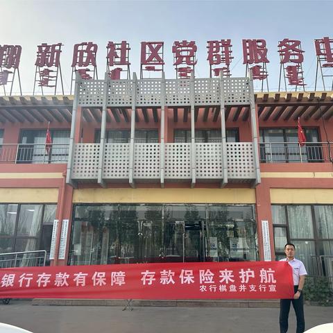 棋盘井支行存款保险及全国投资者保护日宣传活动