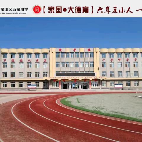 “家国”大德育，书香溢人生——元宝山区五家小学五年一班特色建设成果展示