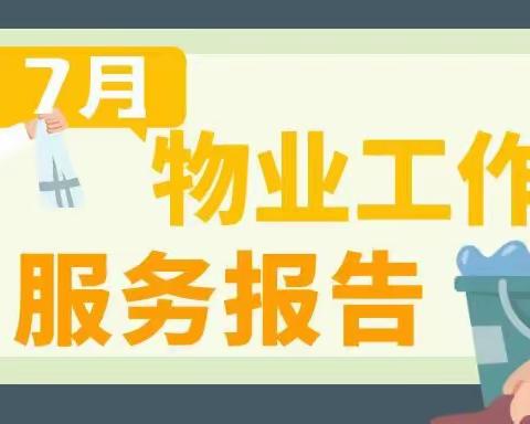 学院坊物业7月份工作简报