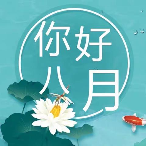 学院坊八月份工作简报