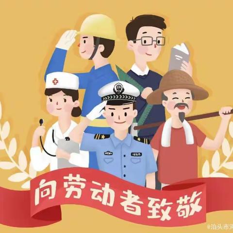 学习二十大精神 争当劳动小达人一一一二曲街道东街小学六年级“五一”主题实践活动纪实