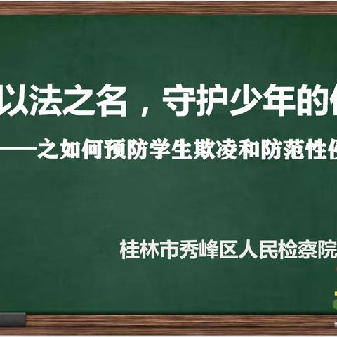 以法之名，守护少年的你！