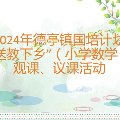 精准诊断到课堂 聚焦问题促成长——“国培计划（2024）嵩县德亭镇送教下乡培训（小学数学）问题诊断”活动