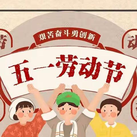 双减在四小——迎五一，颂勤劳