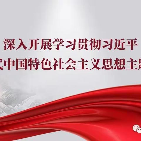 【仙游县西苑学校】深入开展学习贯彻习近平新时代中国特色社会主义思想主题教育