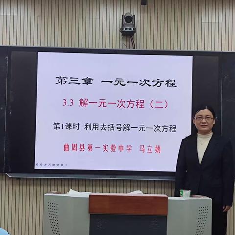 立足高效课堂  绽放华丽新篇——3.3.1《解一元一次方程—去括号》授课教师 曲周县实验中学 马立娟