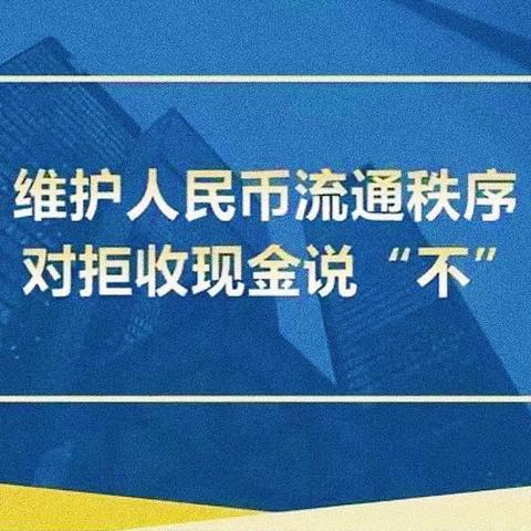 建行青岛四流南路支行开展“抵制拒收人民币”主题宣传活动