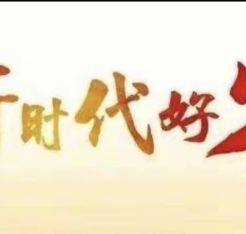 奋进新时代  争做好少年 ——新安县五头三中九月份“校园好少年”表彰