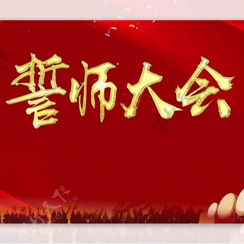 热辣滚烫迎百日  飞驰人生赢中考 ——新安县五头三中2024年中考百日冲刺誓师大会