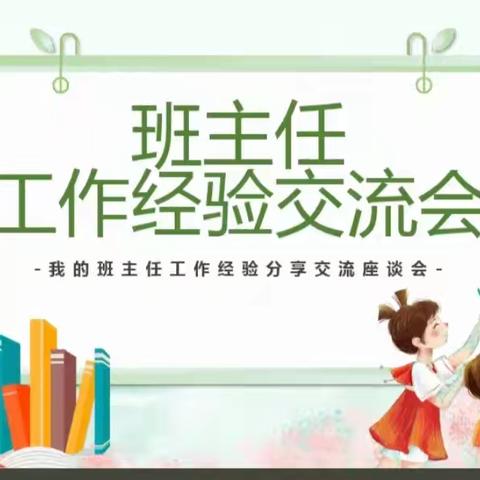 “分享蓄能量 深耕待花开”——五头初中班主任经验交流会