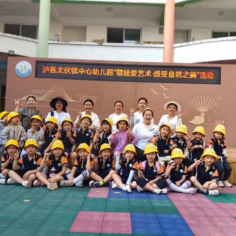 泸县太伏镇中心幼儿园——萌娃爱艺术 感受自然之美