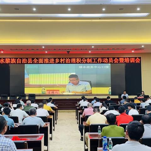 陵水黎族自治县召开全面推进乡村治理积分制工作动员会暨培训会