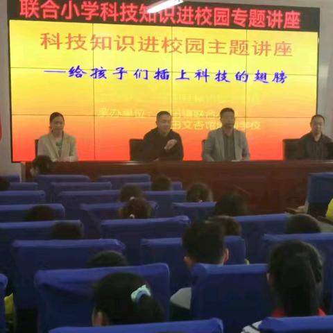 玉田县科协联合文杏馆 开展“给孩子们插上科技的翅膀”科普进校园主题讲座活动