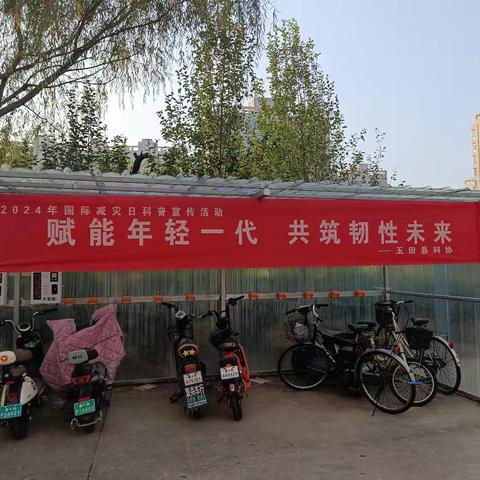 玉田县科协 ﻿开展“赋能年轻一代，共筑韧性未来” ﻿国际减灾日主题宣传活动