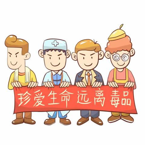 禁毒安全教育知识宣传