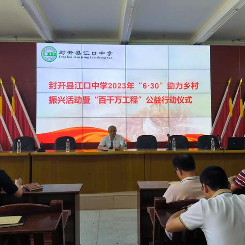 传递爱心 同享美好——我校举行 2023年 “6·30”助力乡村振兴活动暨“百千万工程”公益行动仪式