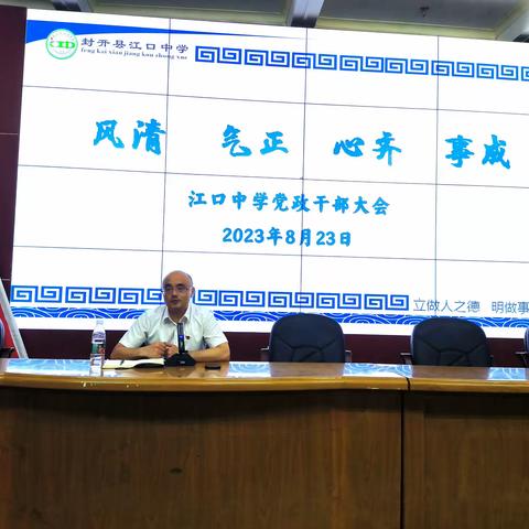 风清气正，干部引领——江口中学召开新学期党政干部大会