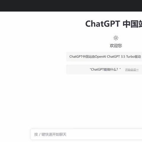 分享一个国内免费可用的ChatGPT网站