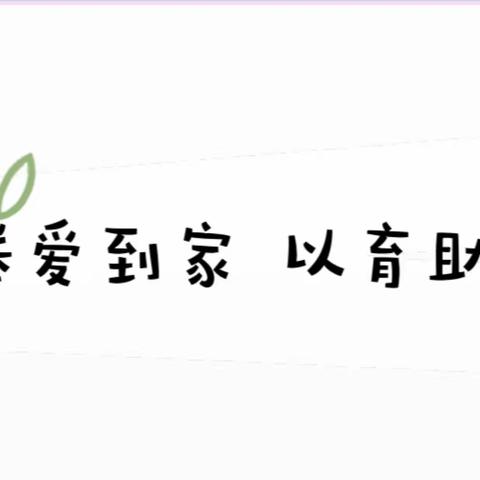 【实心干事  科学作为】送爱到家，以育助行——2023年春期送教上门活动纪实（四）