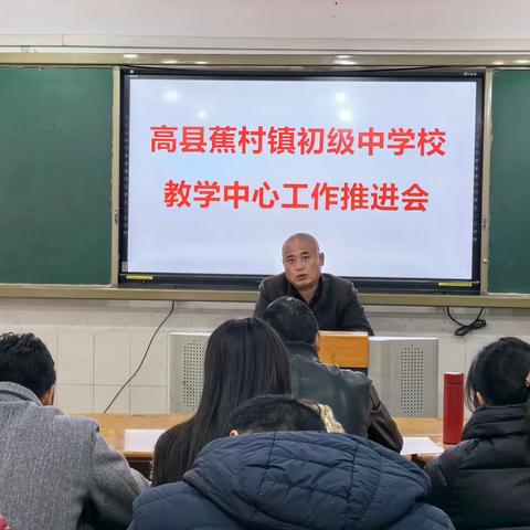 【实心干事  科学作为】夯实常规，聚力教学——高县蕉村中学2024年春期教学中心工作推进会