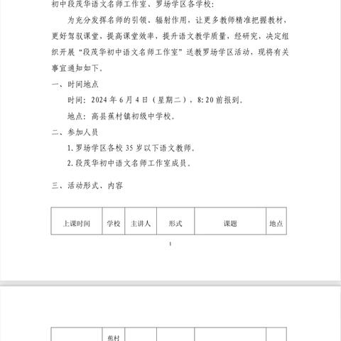 【实心干事 科学作为】夏日送教沐人心，“研”途教研赏芬芳——段茂华初中语文名师工作室送教罗场学区