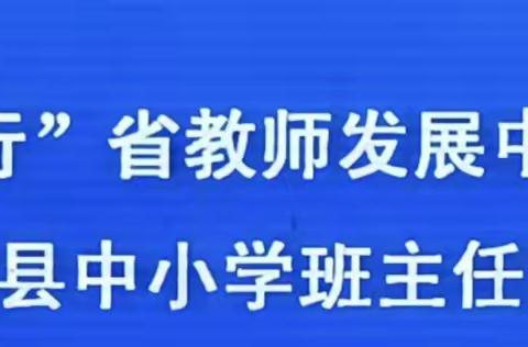 学无止境，精益求精——新化县2023年中小学骨干班主任培训第二天