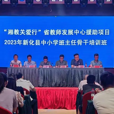 学无止境，精益求精——新化县2023年中小学骨干班主任培训第一天