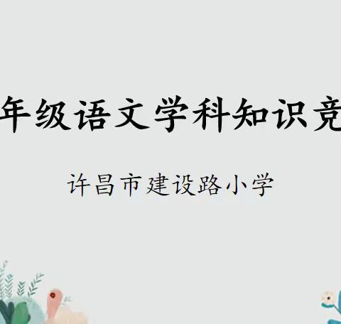 学科竞赛亮风采，素养提升促双减——许昌市建设路小学四年级语文竞赛活动纪实