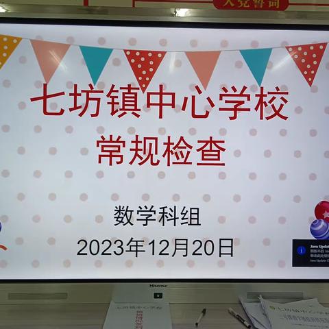 教学常规检查 ——七坊镇中心学校数学科组