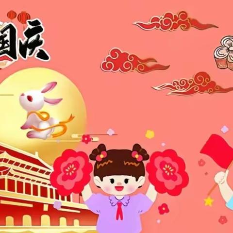 “月满中秋 喜迎国庆”