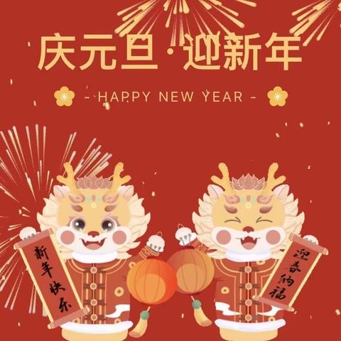 【庆元旦·迎新年】广丰区下溪街道佳苑幼儿园2024年元旦放假通知及温馨提示