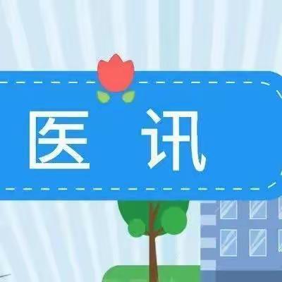 1月21日大名县人民医院心内科专家、儿科专家到西付集乡卫生院坐诊啦！