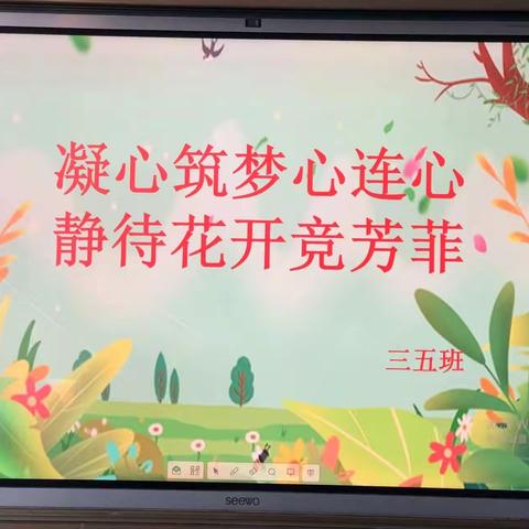 “凝心筑梦心连心 静待花开竞芳菲”平城区四十三家长会