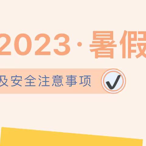 云山镇中心幼儿园关于2023年暑假放假及相关注意事项的通知