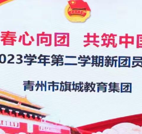 青春心向团，共筑中国梦——青州市旗城教育集团新团员入团仪式