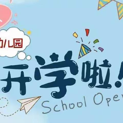 【开学季】绵阳市安州区塔水镇宝林小学附属幼儿园开学通知及温馨提示