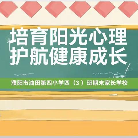 培育阳光心理  护航阳光成长——四三中队期末家长学校主题活动