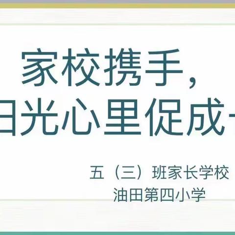 家校携手 ，阳光心理促成长——五（3）班家长学校主题活动